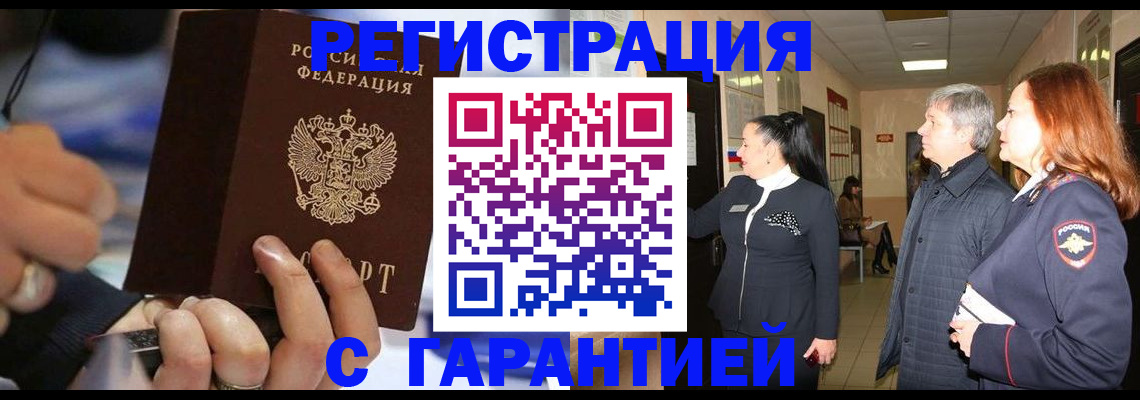 прописка в Новосибирске